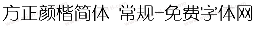 方正颜楷简体 常规字体转换